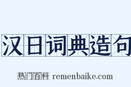 汉日词典造句是什么意思的图片